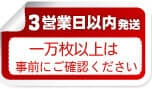 3営業日以内の発送