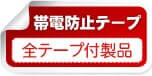 帯電防止テープ