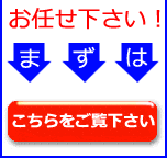 特注加工はこちらです