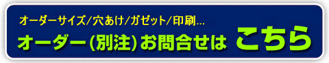 特注のお問合せ