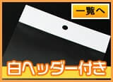 白ヘッダー付き