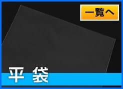平袋