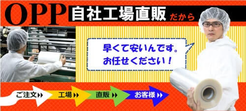 工場一環生産だから安い