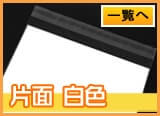 片面が白色