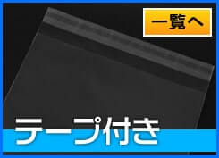 テープ付き