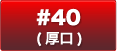 #40(厚口)