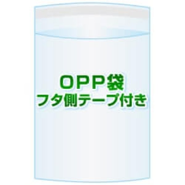 画像1: OPP袋(フタ付き)【#30 120x135+40 5,000枚】フタ側テープ (1)