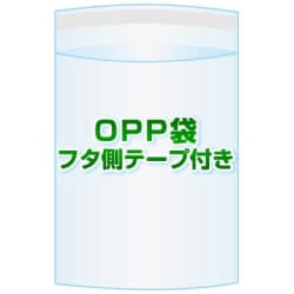 画像1: OPP袋(フタ付き)【#50 56x87+25 26,000枚】フタ側テープ (1)