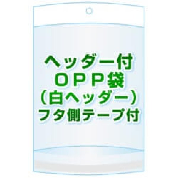 画像1: ヘッダー付きOPP袋(白ヘッダー)【 #30 100x300+30+30 1,000枚】フタ側テープ (1)