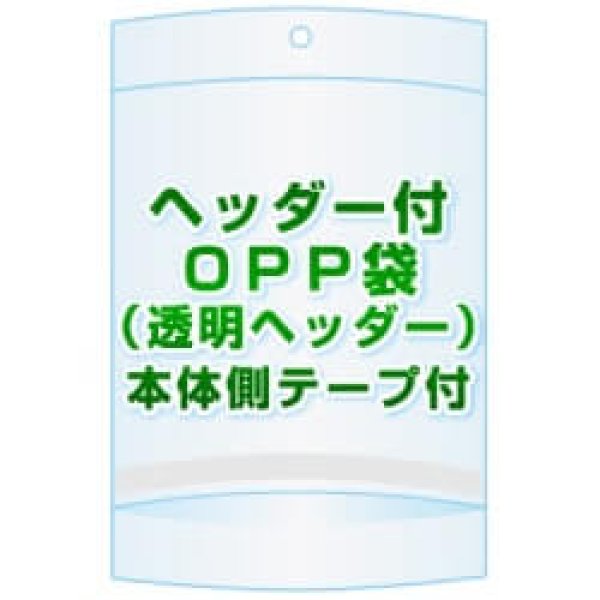 画像1: ヘッダー付きOPP袋(透明ヘッダー)【 #30 105x105+20+20 6,000枚】本体側テープ[空気穴加工あり] (1)