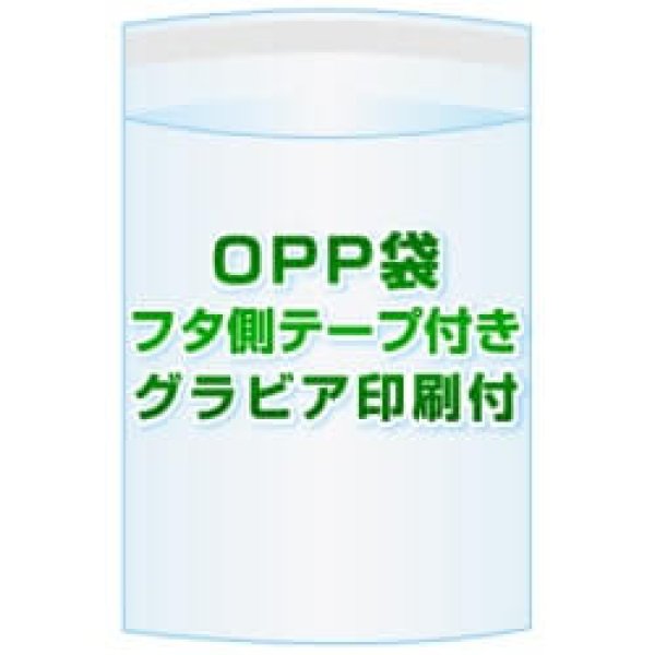 画像1: OPP袋(フタ付き)【#30 225x310+40 10,000枚】フタ側テープ グラビア印刷 1色[リピート印刷] (1)