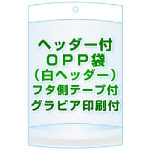 画像1: ヘッダー付きOPP袋(白ヘッダー)【 #30 70x80+30+30 20,000枚 】フタ側テープ グラビア印刷 1色[リピート印刷] (1)