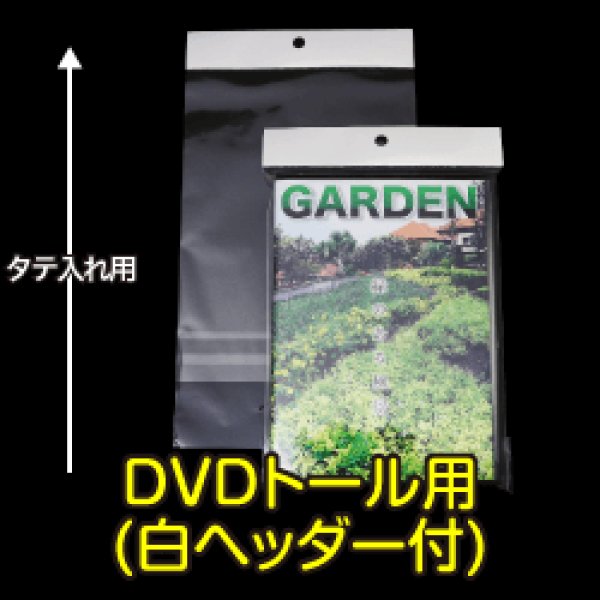 画像1: 白ヘッダー付OPP袋 DVDトール用 本体側密着テープ 標準#30 (1)