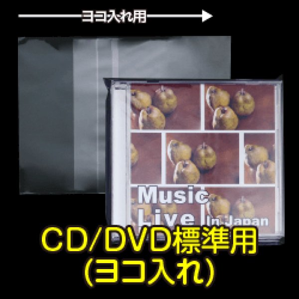 画像1: OPP袋テープ付 CD/DVD標準用(ヨコ入れ) 本体側密着テープ 標準#30 (1)