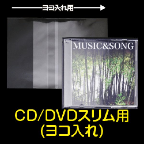 画像1: OPP袋テープ付 CD/DVDスリム用(ヨコ入れ) 本体側密着テープ 標準#30 (1)