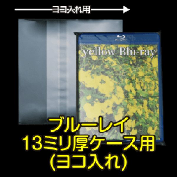 画像1: OPP袋テープ付 ブルーレイ13ミリ厚ケース用(ヨコ入れ) 本体側密着テープ 標準#30 (1)