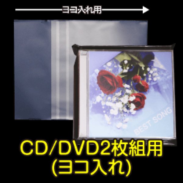 画像1: OPP袋テープ付 CD/DVD2枚組用(ヨコ入れ) 本体側密着テープ 厚口#40 (1)