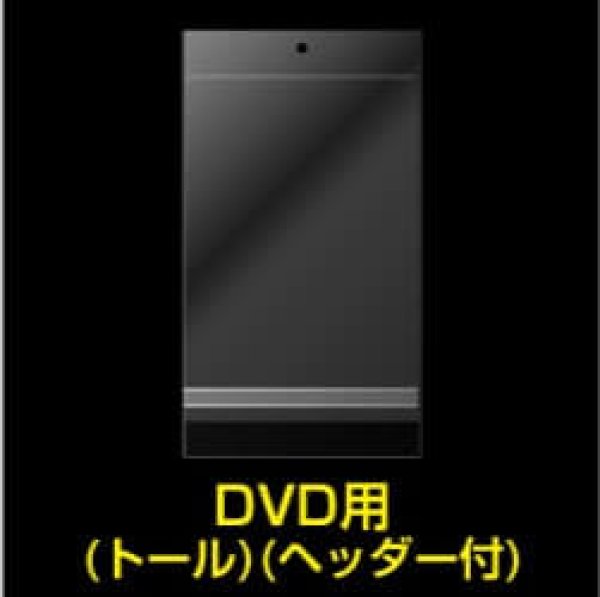 画像1: 透明ヘッダー付OPP袋 DVDトール用 本体側密着テープ 標準#30 (1)