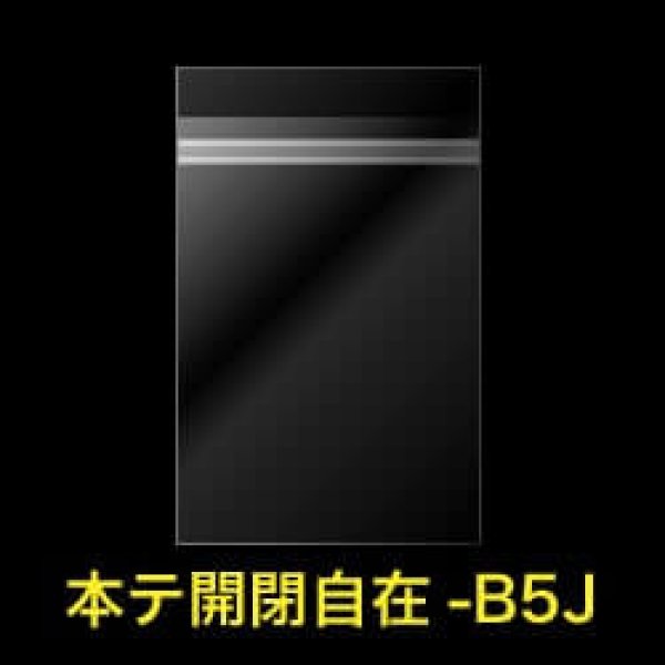 画像1: OPP袋テープ付 B5用 ぴったりサイズ 本体側開閉自在テープ 標準#30 (1)