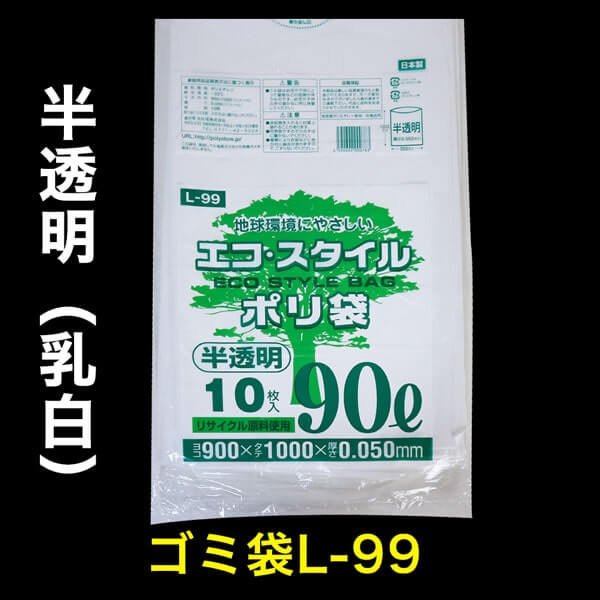 画像1: ゴミ袋 90L 半透明 (乳白) 横900 x 縦1,000mm #50 (1)