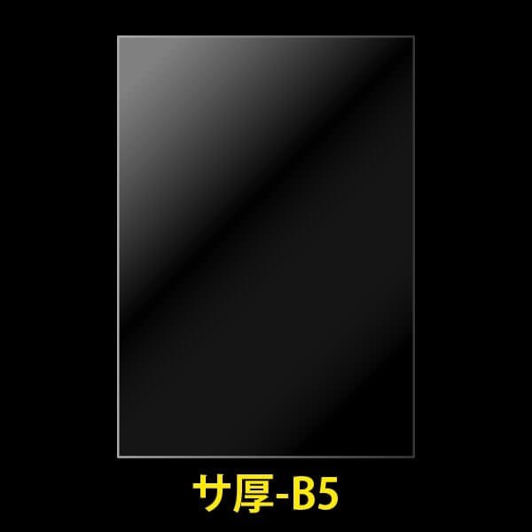 画像1: OPP袋テープなし B5用 厚口#40 (1)