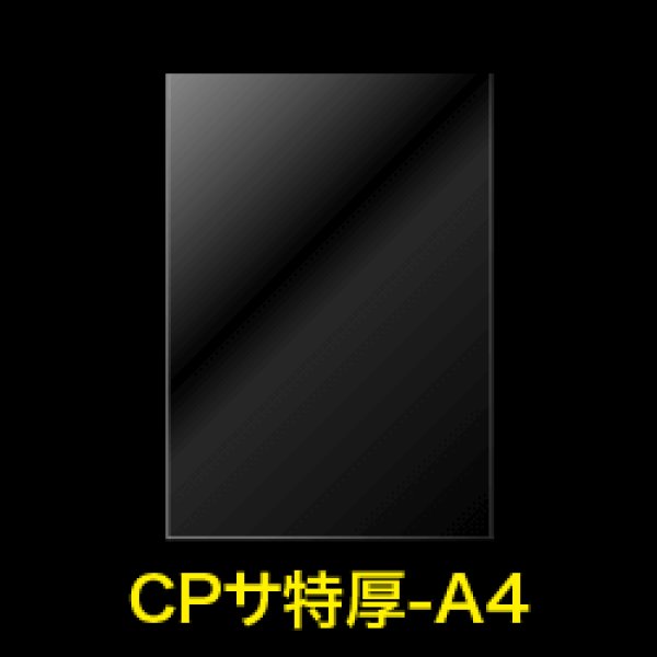 画像1: CPP袋テープなし A4用【シーピーピー】 特厚#50 (1)