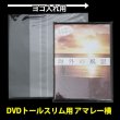 画像1: OPP袋テープ付 DVDトールスリム用アマレータイプ(ヨコ入れ) 本体側開閉自在テープ 標準#30 (1)
