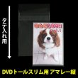 画像1: OPP袋テープ付 DVDトールスリム用アマレータイプ 本体側開閉自在テープ 標準#30 (1)