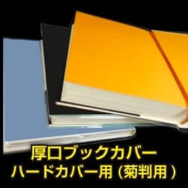 画像1: 透明ブックカバー ハードカバー用 (菊判用) 厚口#40 (1)