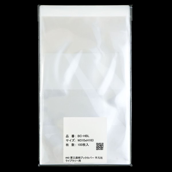 画像2: 透明ブックカバー 平凡社ライブラリー用 厚口#40 (2)