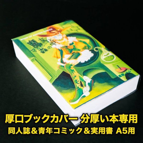 画像1: 透明ブックカバー A5 分厚い本専用 同人誌＆青年コミック＆実用書用 厚口#40 (1)