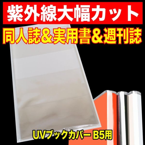 画像1: UV透明ブックカバー B5同人誌&実用書&週刊誌用 特厚#50 (1)