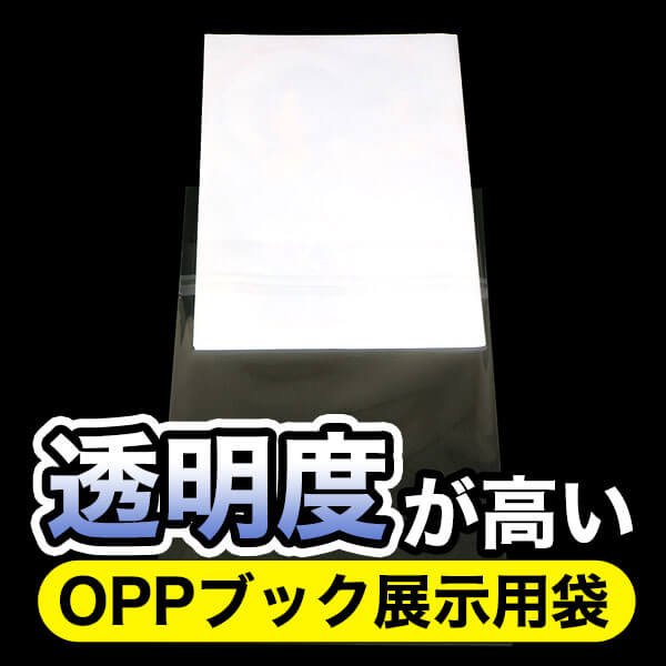 画像3: ブック展示用袋 (OPP袋本体側開閉自在テープ付) B5版同人誌用 標準#30 (3)