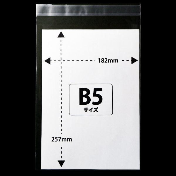 OPP袋テープ付 B5用 特厚#50 - パックジャパン