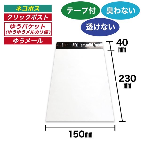 画像1: 宅配ビニール袋 15-23サイズ 白(ホワイト) 150ｘ230+40mm #60 (1)