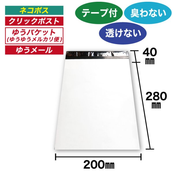 画像1: 宅配ビニール袋 20-28サイズ 白(ホワイト) 200ｘ280+40mm #60 (1)