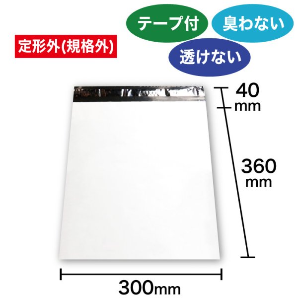 画像1: 宅配ビニール袋 30-36サイズ 白(ホワイト) 300ｘ360+40mm #60 (1)