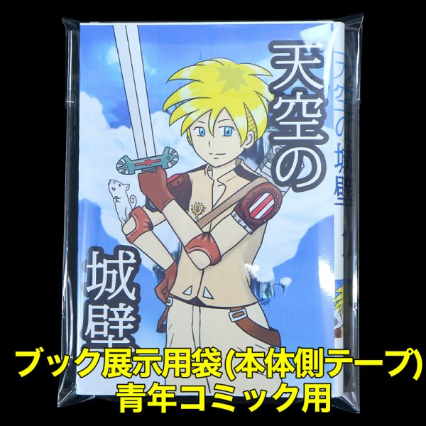画像1: ブック展示用袋 (OPP袋本体側開閉自在テープ付) 青年コミック用 標準#30 (1)