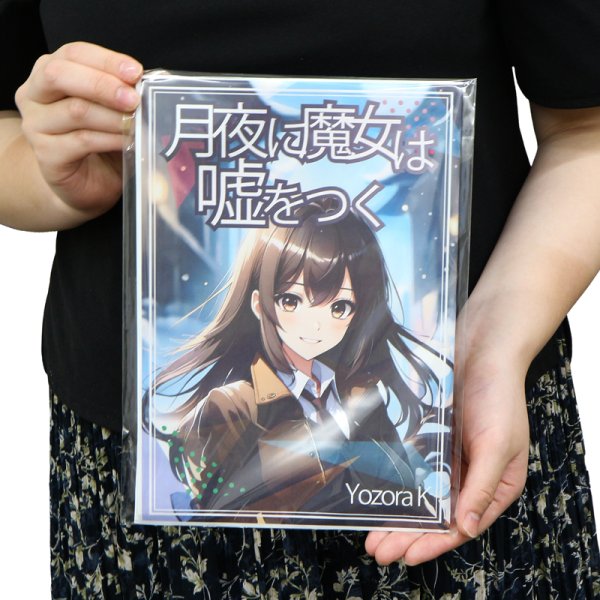 画像5: ブック展示用袋 (OPP袋本体側開閉自在テープ付) B5版同人誌用 標準#30 (5)