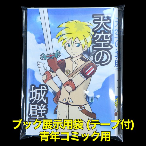 画像1: ブック展示用袋 (OPP袋テープ付) 青年コミック用 標準#30 (1)