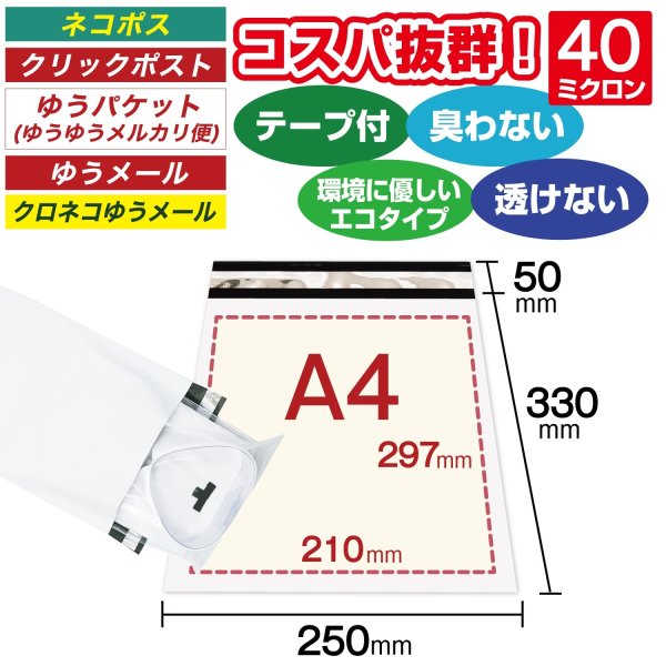 画像1: 宅配ビニール袋 A4サイズ 白 250x330+50mm #40 (1)