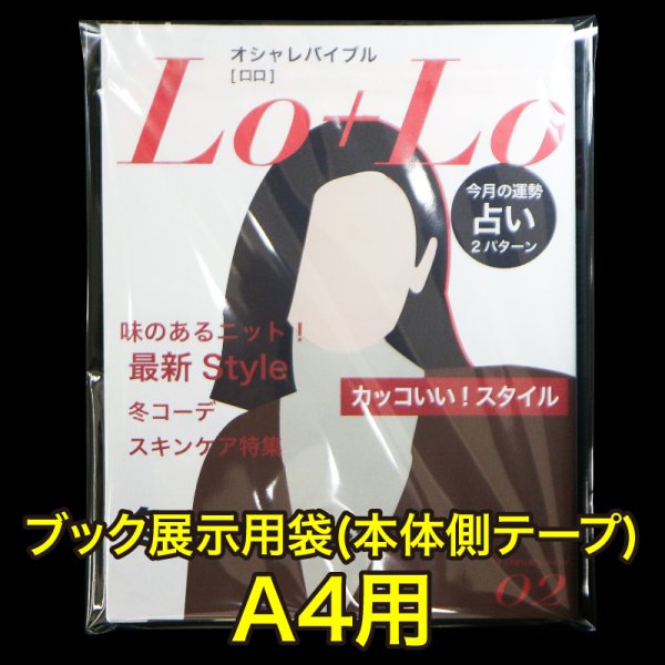 画像1: ブック展示用袋 (OPP袋本体側開閉自在テープ付) B5版同人誌用 標準#30 (1)