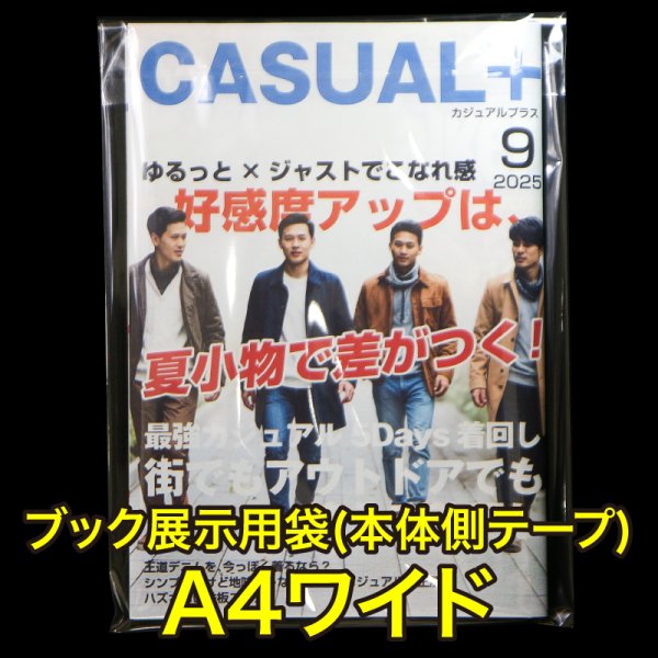 画像1: ブック展示用袋 (OPP袋本体側開閉自在テープ付) A4ワイド用 標準#30 (1)