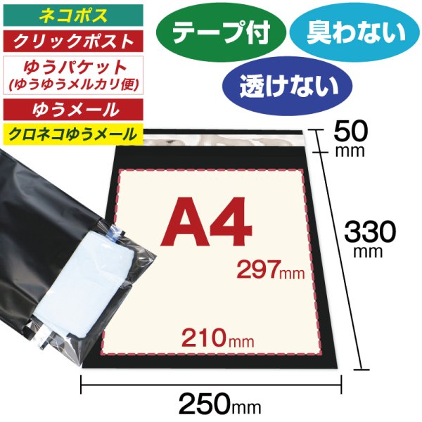 画像1: 宅配ビニール袋 A4サイズ ブラック 250ｘ330+50mm #60 (1)