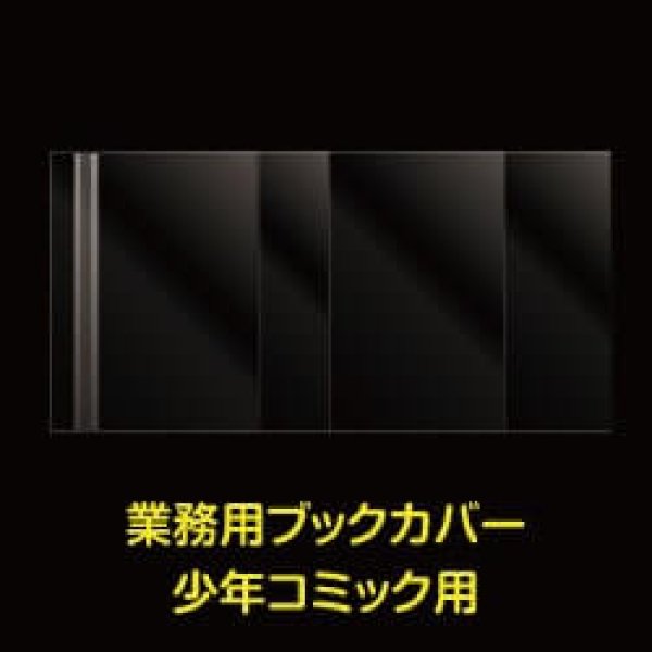 画像1: 業務用透明ブックカバー 新書少年コミック用 標準#30 (1)