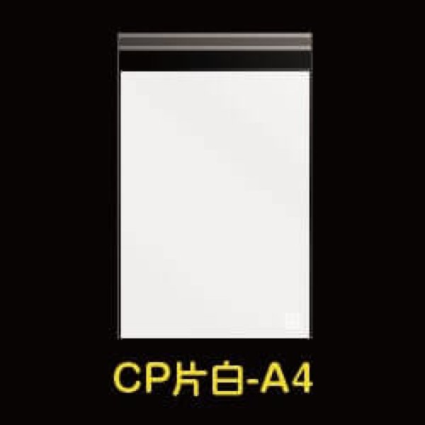 画像1: 片面白CPP袋 テープ付 A4用【シーピーピー】 標準#30 (1)
