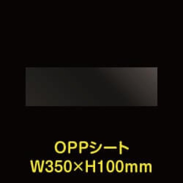 画像1: 立ち読み防止シート (OPPシート) テープなし コミック・雑誌用帯 W350xH100 標準#30 (1)