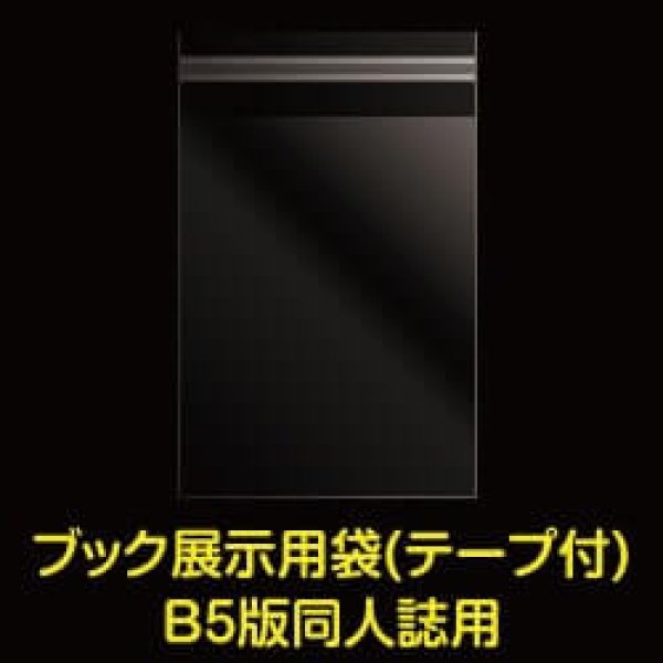 画像1: ブック展示用袋 (OPP袋テープ付) B5版同人誌用 標準#30 (1)