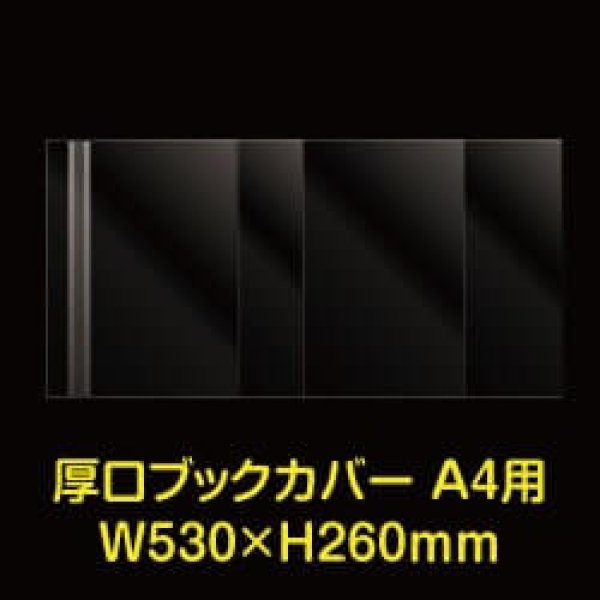 画像1: 透明ブックカバー A4用 W530xH260 厚口#40 【100枚】 (1)
