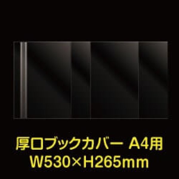 画像1: 透明ブックカバー A4用 W530xH265 厚口#40 【100枚】 (1)